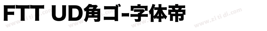 FTT UD角ゴ字体转换